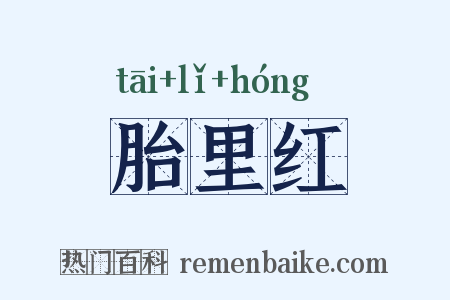 胎里红是什么意思的图片